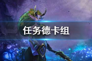 《炉石传说手游》任务德卡组推荐 任务德2020巨龙降临版本构筑