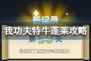 《我功夫特牛》蓬莱通关攻略 蓬莱快速通关攻略