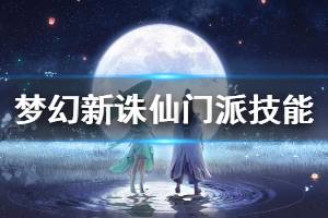《梦幻新诛仙》八大门派全技能介绍 全门派技能一览