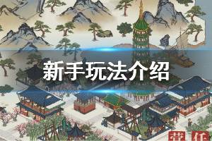《江南百景图》怎么玩 江南百景图玩法介绍