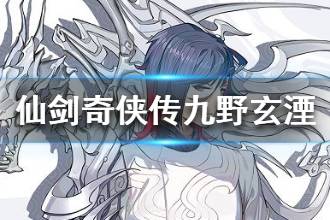 《仙剑奇侠传九野》玄湮背景故事介绍 玄湮怎么样
