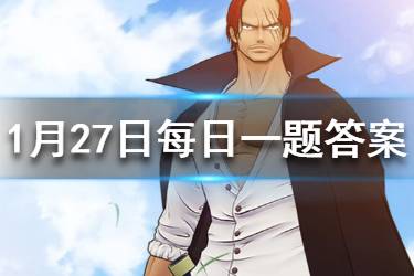 航海王燃烧意志1.27每日一题答案