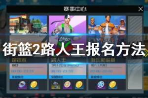 《街篮2》路人王报名方法 路人王对战池玩法