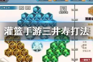 《灌篮高手手游》三井寿打法建议 三井寿技能分析