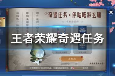 《王者荣耀》奇遇任务怎么玩 奇遇任务咕嗒游玄庸玩法一览