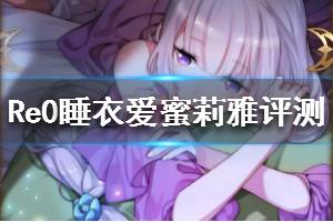 《从零开始的异世界生活》睡衣爱蜜莉雅怎么样 五星爱蜜莉雅值不值得培养