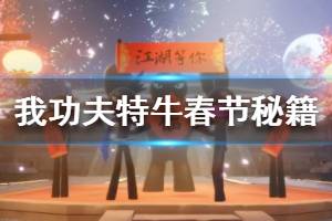 《我功夫特牛》春节秘籍怎么刷 春节秘籍攻略