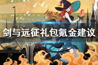 《剑与远征》礼包价值分析 微氪氪金建议
