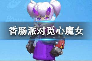 《香肠派对》2020情人节皮肤觅心魔女 觅心魔女皮肤介绍