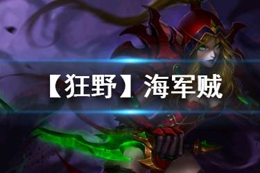 《炉石传说手游》狂野海军贼卡组推荐 海军贼卡组2020