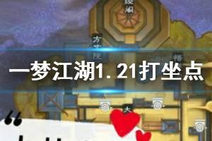 《一梦江湖》2020年1月21日坐观万象打坐修炼地点坐标 塞北冰火寨