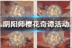 《阴阳师》樱花奇谭玩法介绍 体服活动樱花奇谭奖励一览