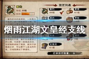 《烟雨江湖》文皇经支线获得方法 文皇经触发获得技巧
