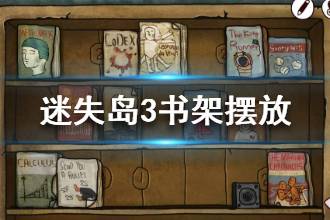 《迷失岛3》书架怎么摆 书架摆放攻略