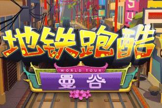 《地铁跑酷》曼谷场景介绍 全网找的塞班在这里