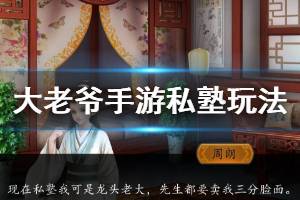 《大老爷手游》开私塾赚钱方法 私塾画技书法招生技巧