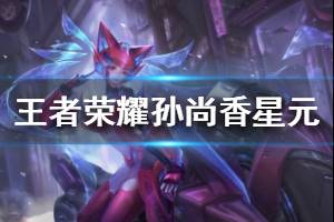 《王者荣耀》末日机甲星元皮肤爆料 孙尚香末日机甲星元特效