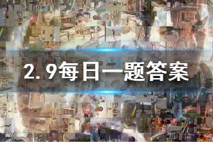 拳皇98终极之战ol手游微信2020年2月9日每日一题答案