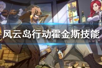 《风云岛行动》霍金斯技能详解 霍金斯技能效果解析