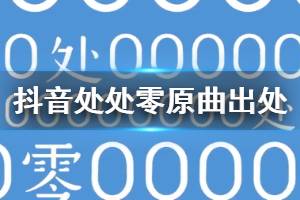 抖音凌晨三点谁还在失眠是什么歌出处 处处0歌曲原曲叫什么