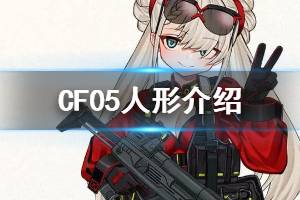 《少女前线》CF05介绍 冬活偏振光四星SMG人形CF05