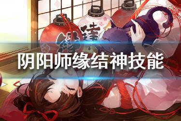 《阴阳师》缘结神技能介绍 8个黑蛋的小姐姐