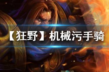 《炉石传说手游》狂野污手骑卡组推荐 机械污手骑构筑分享