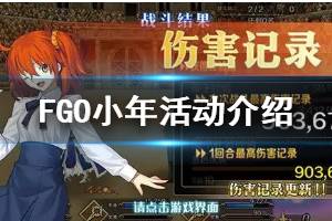 《FGO》2020小年活动介绍 特别连续登陆奖励内容一览