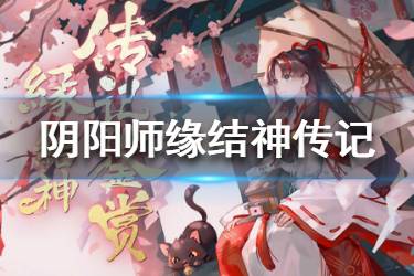 《阴阳师》缘结神传记 缘结神传记一览