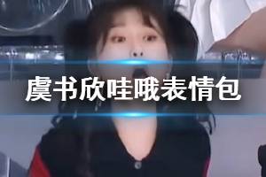 虞书欣表情包大全汇总 青春有你2虞书欣哇哦表情包