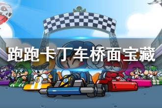《跑跑卡丁车手游》在开启桥的桥面上搜寻宝藏任务 桥面宝藏在哪