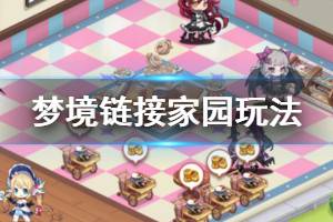 《命运神界梦境链接》家园玩法攻略 好感度及家园系统介绍