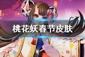 《决战平安京》桃花妖春节皮肤怎么样 2020新春皮肤纸映桃华特效欣赏