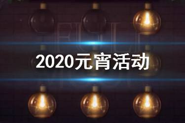 《明日之后》甜蜜元宵活动介绍 2020元宵活动汇总