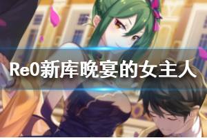 《从零开始的异世界生活》新库怎么样 库珥修晚宴的女主人介绍