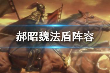 《三国志战略版》S3赛季魏法盾阵容介绍 郝昭就业阵容魏法盾