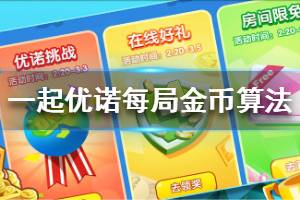 《一起优诺》金币怎么算 每局金币算法介绍