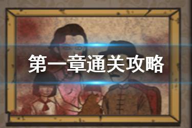 《山村老屋》第一章怎么过 抖音山村老屋第一章攻略