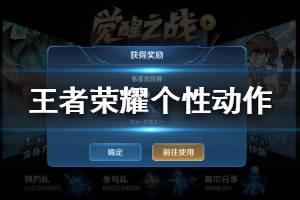 《王者荣耀》东皇太一个性动作怎么获得 东皇太一个性动作获取攻略