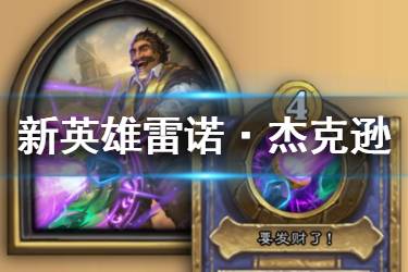 《炉石传说酒馆战棋》雷诺怎么样 新英雄雷诺杰克逊技能玩法攻略