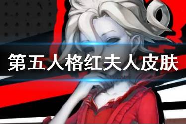 《第五人格》红夫人新皮肤曝光 红夫人新皮肤原画一览