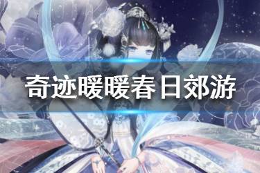 《奇迹暖暖》春日郊游怎么搭配 四季遐音春日郊游搭配