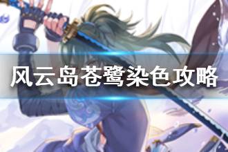 《风云岛行动》苍鹭染色攻略 苍鹭怎么染色