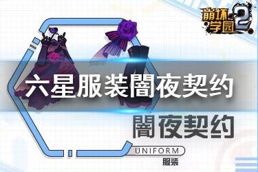 《崩坏学园2》闇夜契约怎么样 新六星服装闇夜契约搭配推荐