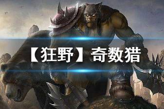 《炉石传说手游》奇数猎卡组推荐 2020狂野奇数猎构筑打法分享