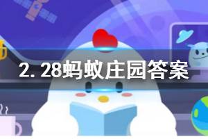 2月28日蚂蚁庄园今日答案 疫情期间乘坐高铁，发现旁边有人一直咳嗽，你应该？