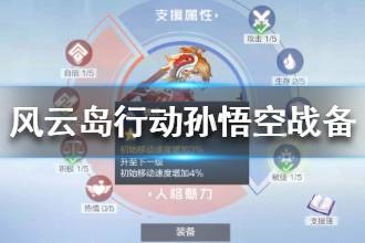 《风云岛行动》孙悟空战备怎么点 战备加点推荐