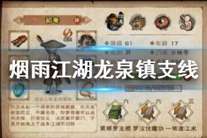 《烟雨江湖》龙泉镇支线任务全流程攻略 五色蛊虫林齐山剧情一览