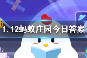 1月12日蚂蚁庄园今日答案 五福活动快开始了，如果QQ群里有陌生人卖福卡，要不要花钱买？