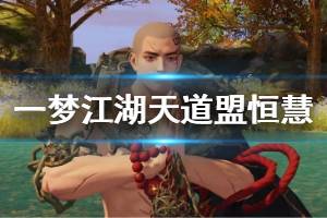 《一梦江湖》天道盟BOSS恒慧打法阵容搭配 天道盟恒慧技能打法